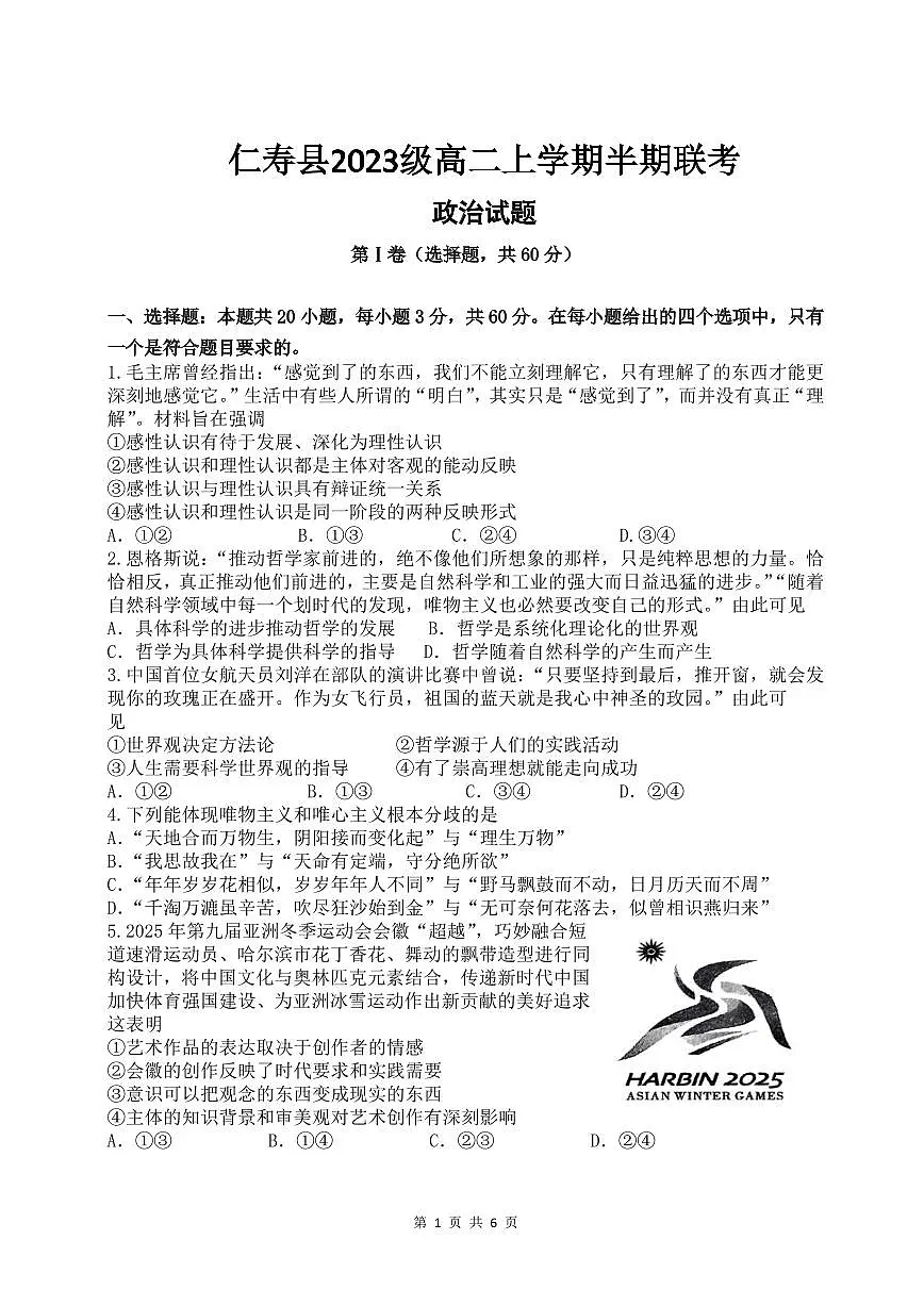 仁寿县2023级高二上学期半期联考政治试题第1页
