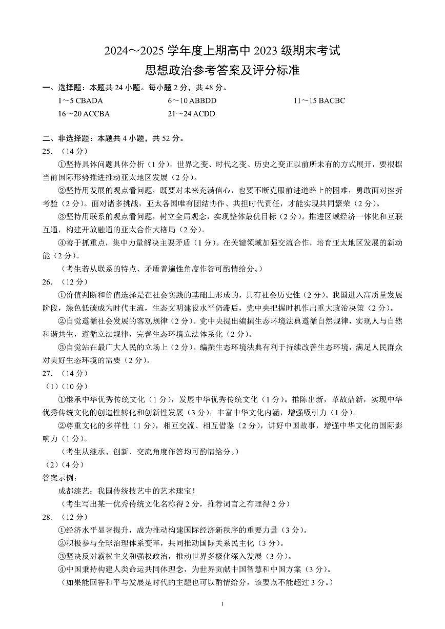 2024～2025学年度上期高中2023级期末考试思想政治参考答案及评分标准第1页