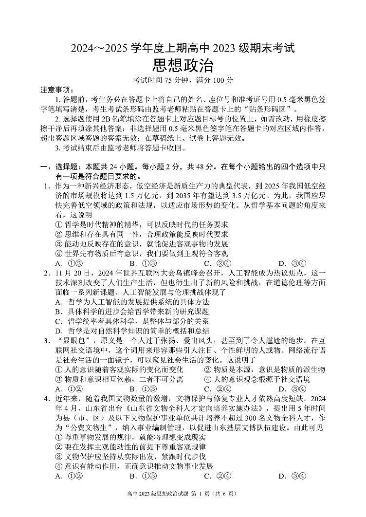2024～2025学年度上期高中2023级期末考试思想政治试题（6页）第1页
