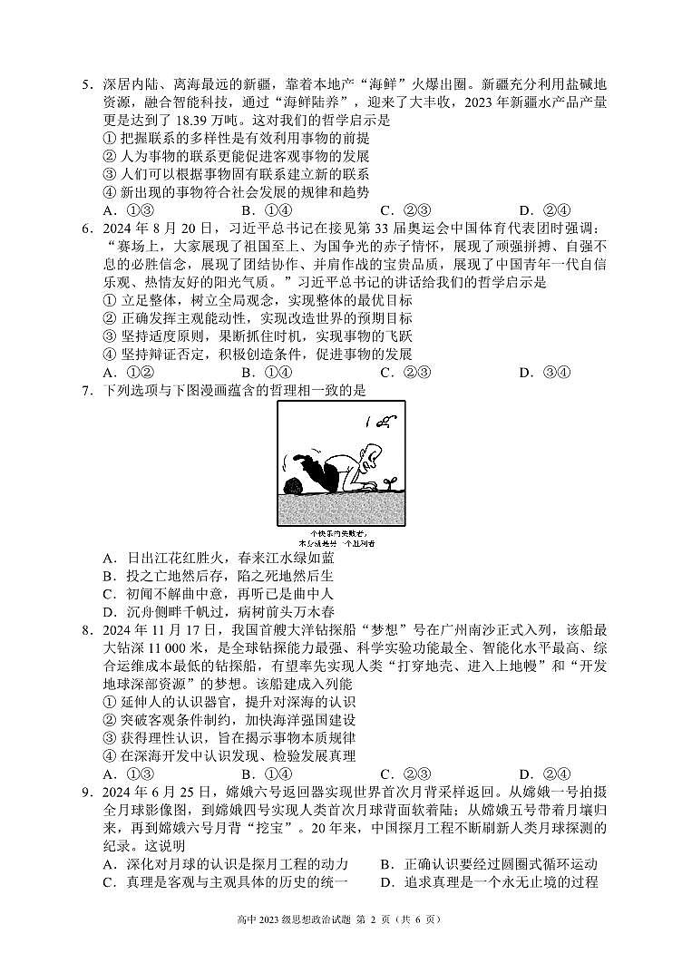 2024～2025学年度上期高中2023级期末考试思想政治试题（6页）第2页