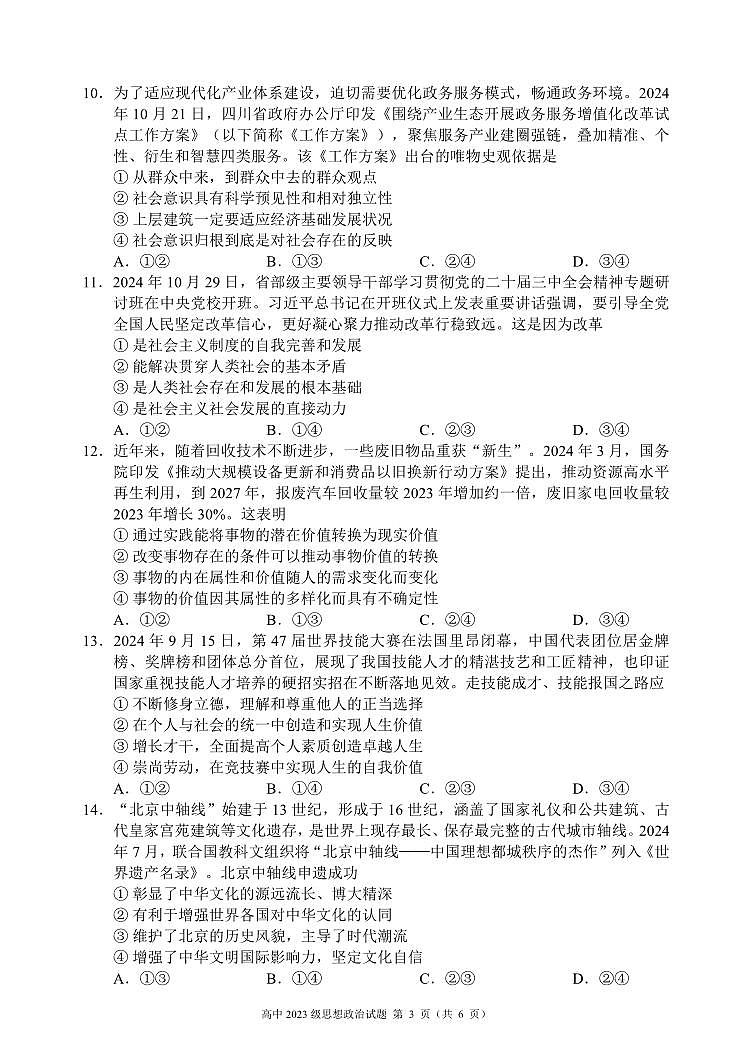 2024～2025学年度上期高中2023级期末考试思想政治试题（6页）第3页