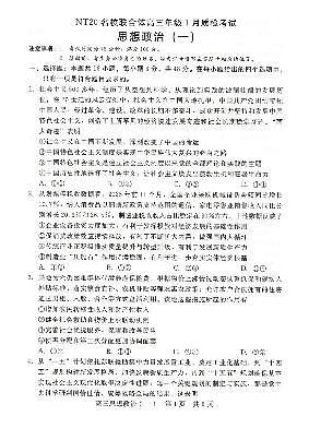 河北省NT20名校联合体高三年级上学期1月质检考试政治试卷（无答案）第1页