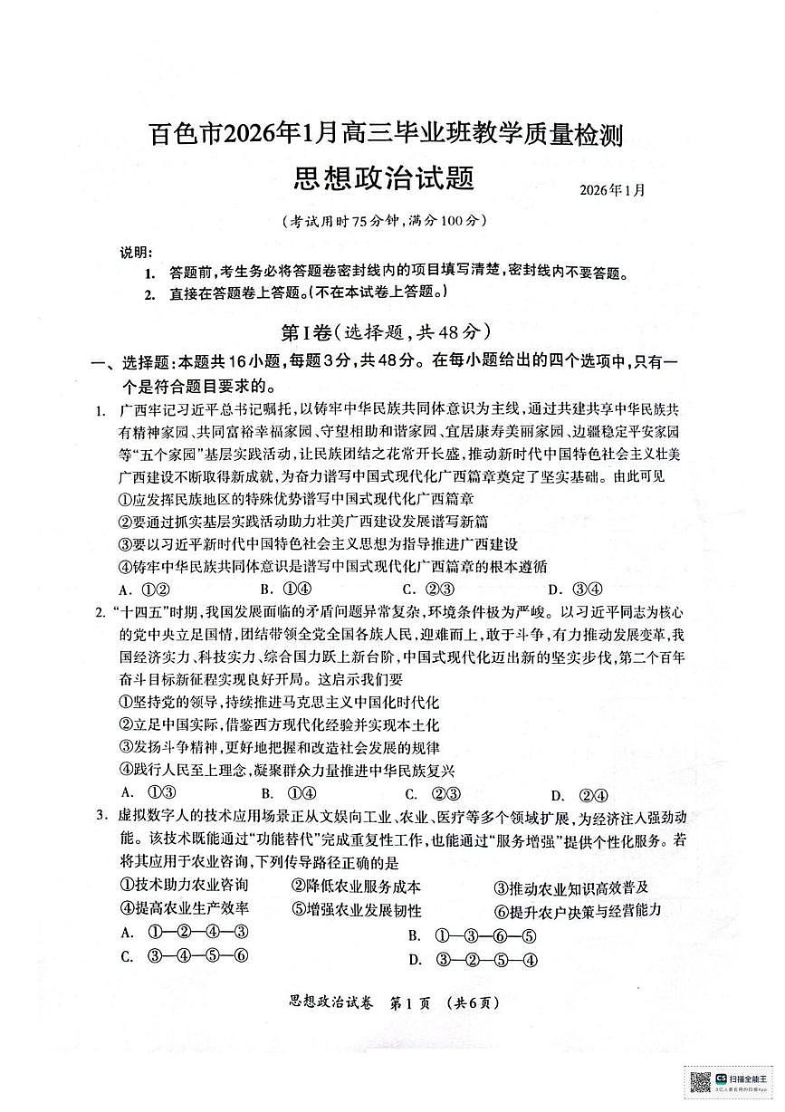 广西壮族自治区百色市2025-2026学年上学期高三毕业班期末教学质量检测政治试题第1页