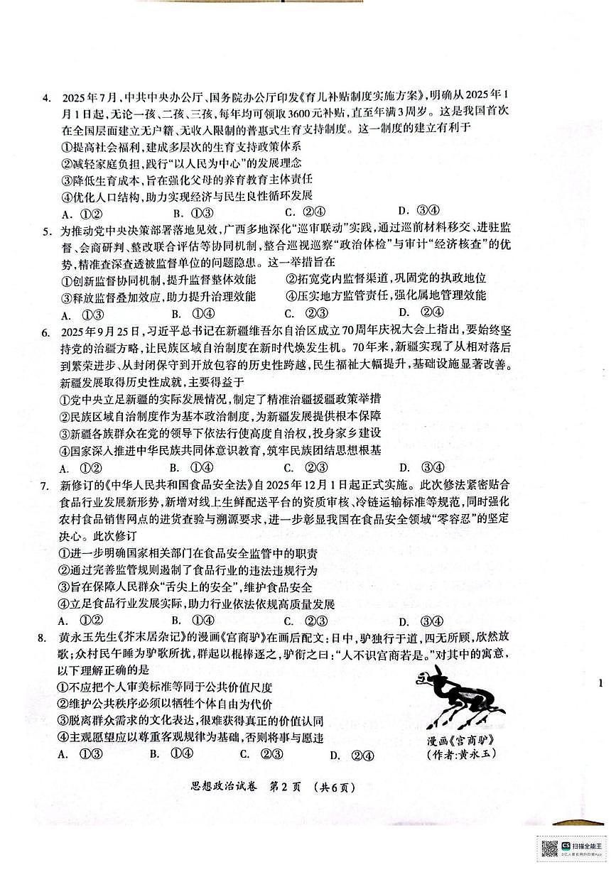广西壮族自治区百色市2025-2026学年上学期高三毕业班期末教学质量检测政治试题第2页