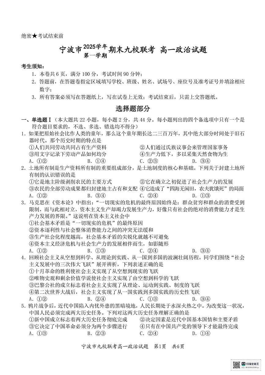 浙江省宁波市2025-2026学年第一学期期末九校联考高一政治试题第1页