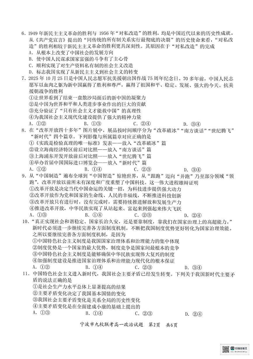 浙江省宁波市2025-2026学年第一学期期末九校联考高一政治试题第2页