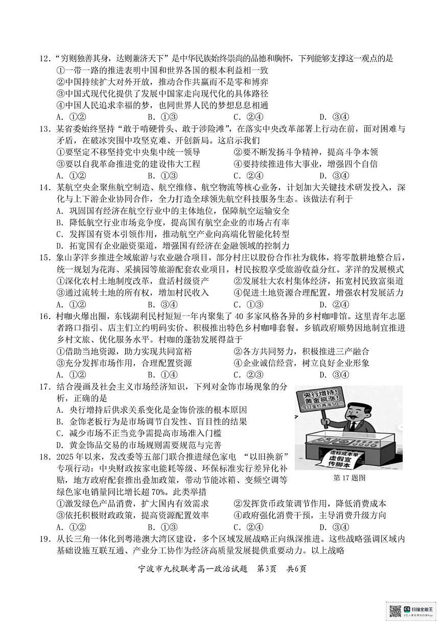 浙江省宁波市2025-2026学年第一学期期末九校联考高一政治试题第3页