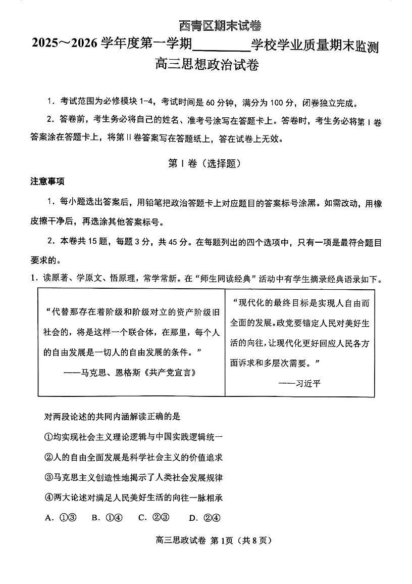天津市西青区2025-2026学年度第一学期学校学业质量期末监测高三政治试卷第1页