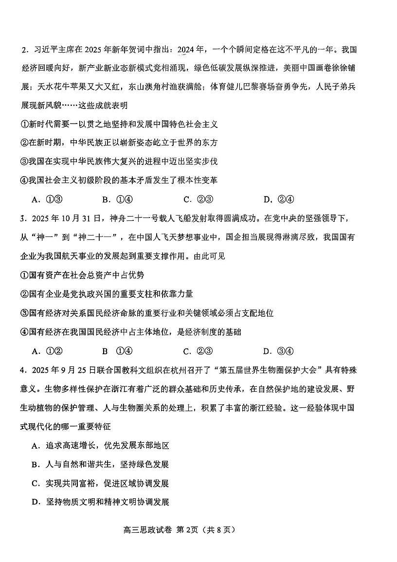 天津市西青区2025-2026学年度第一学期学校学业质量期末监测高三政治试卷第2页