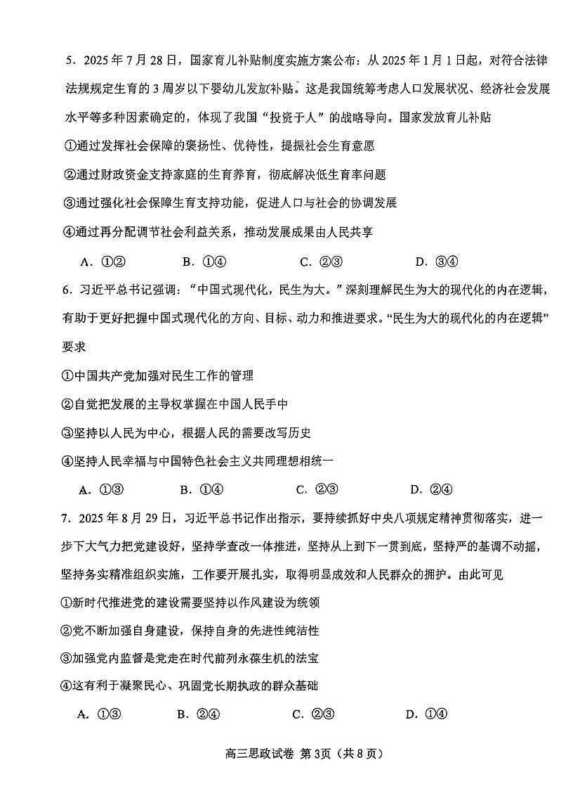 天津市西青区2025-2026学年度第一学期学校学业质量期末监测高三政治试卷第3页