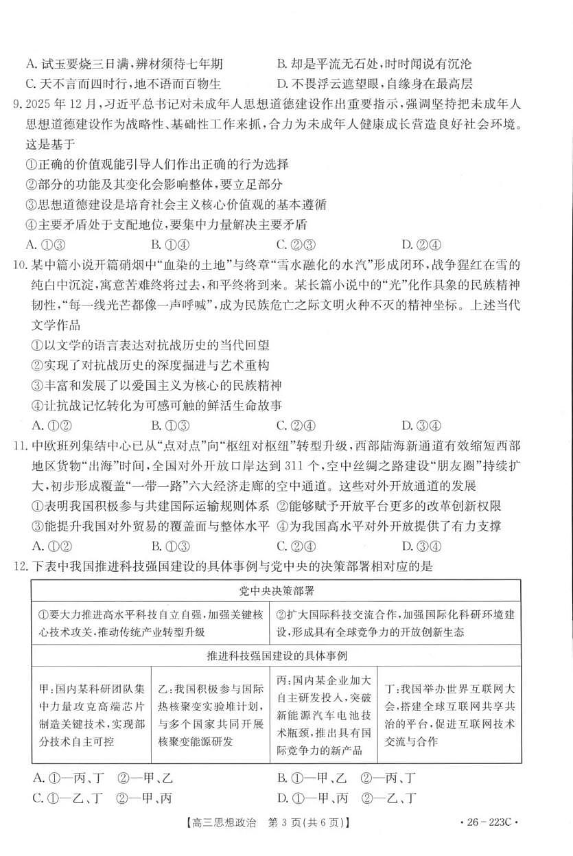 政治-陕西金太阳2026届高三上学期1月期末联考（26-223C）试题+答案第3页