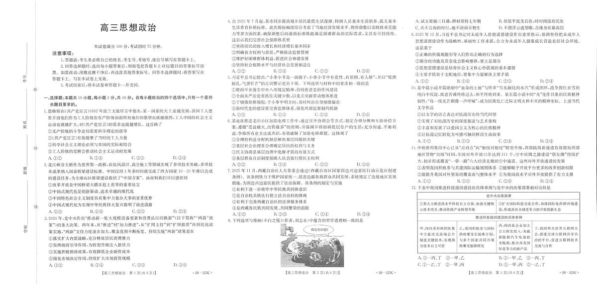 陕西省2026届高三上学期1月期末联考（26-223C）政治第1页