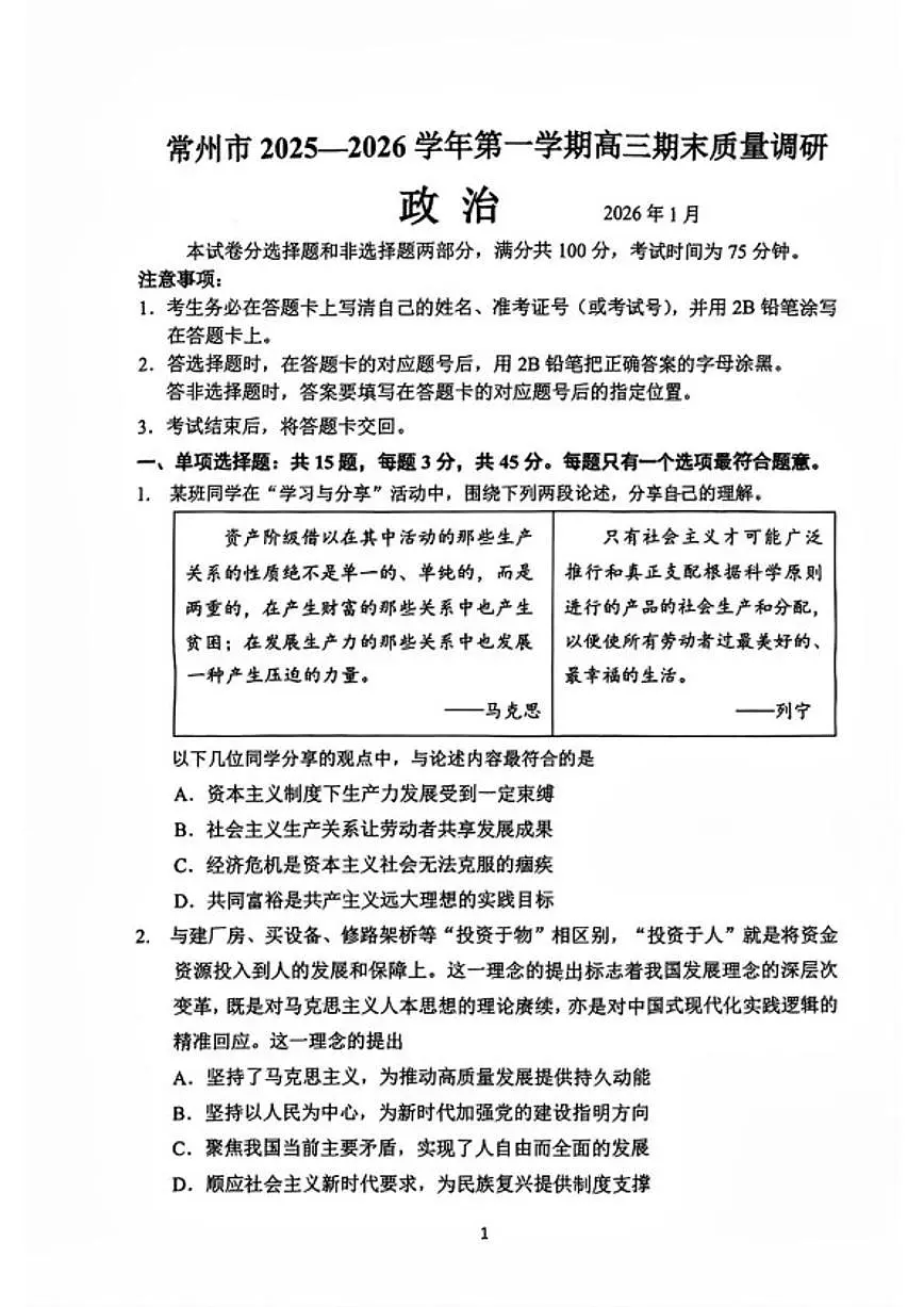 2025-2026学年江苏省常州市第一学期高三期末质量调研政治试题（含答案）第1页