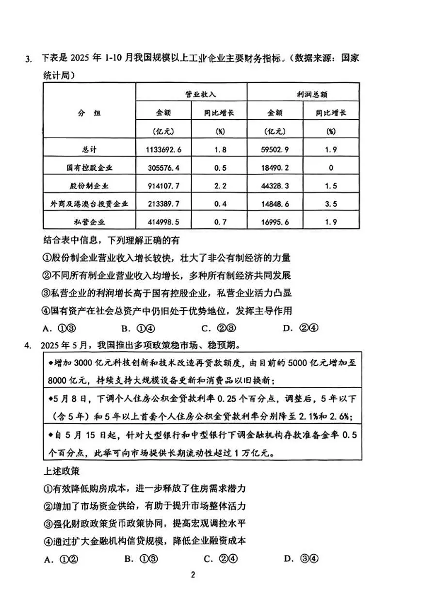 2025-2026学年江苏省常州市第一学期高三期末质量调研政治试题（含答案）第2页