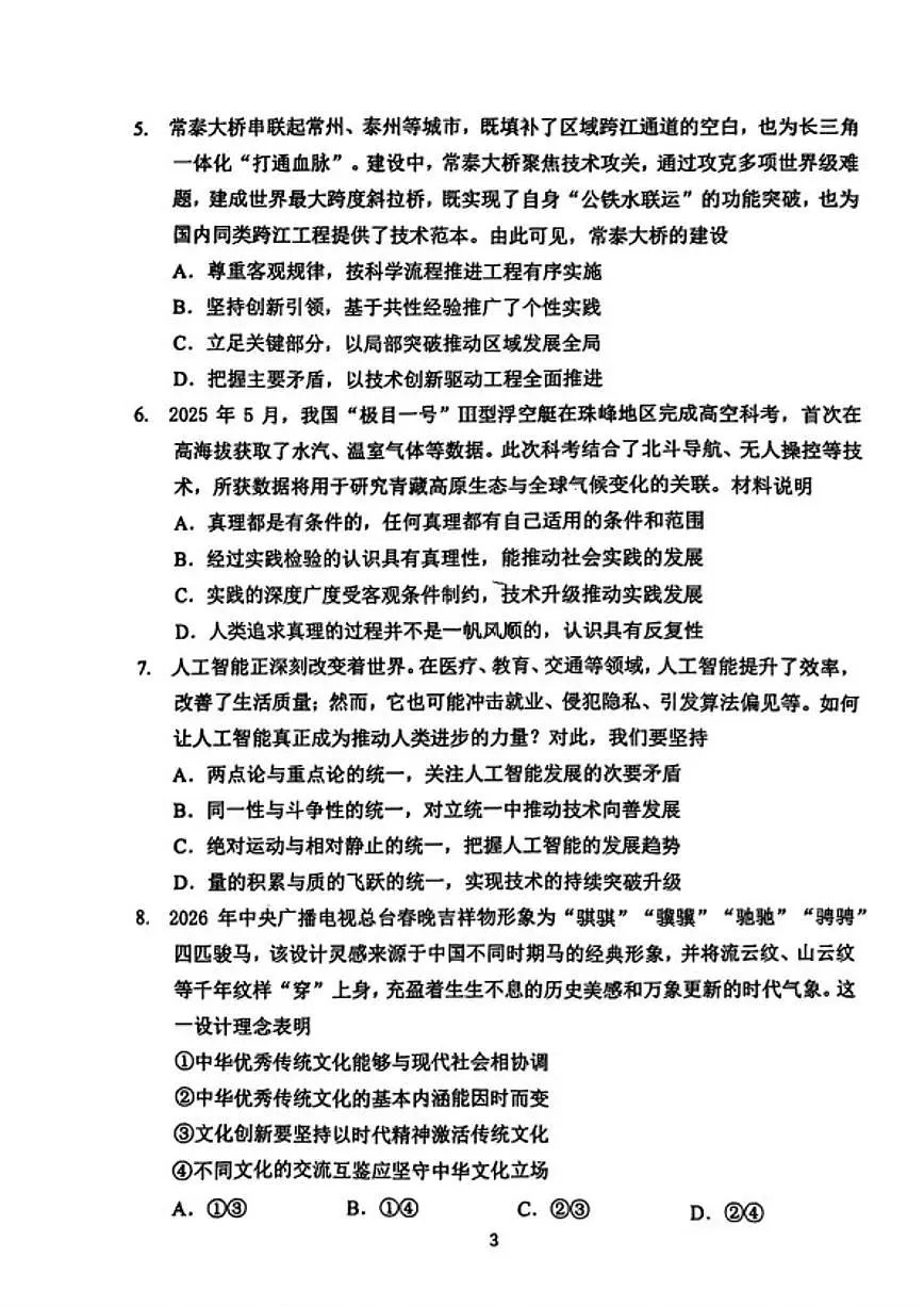 2025-2026学年江苏省常州市第一学期高三期末质量调研政治试题（含答案）第3页