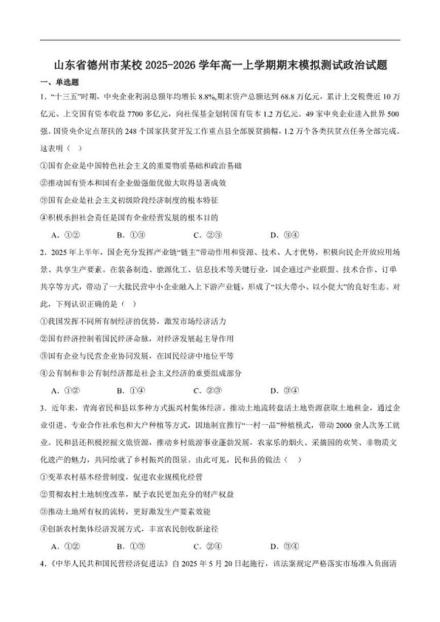 2025-2026学年山东省德州市某校高一上学期期末模拟测试一政治试卷（含答案）第1页