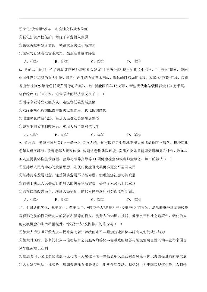 2025-2026学年山东省德州市某校高一上学期期末模拟测试一政治试卷（含答案）第3页
