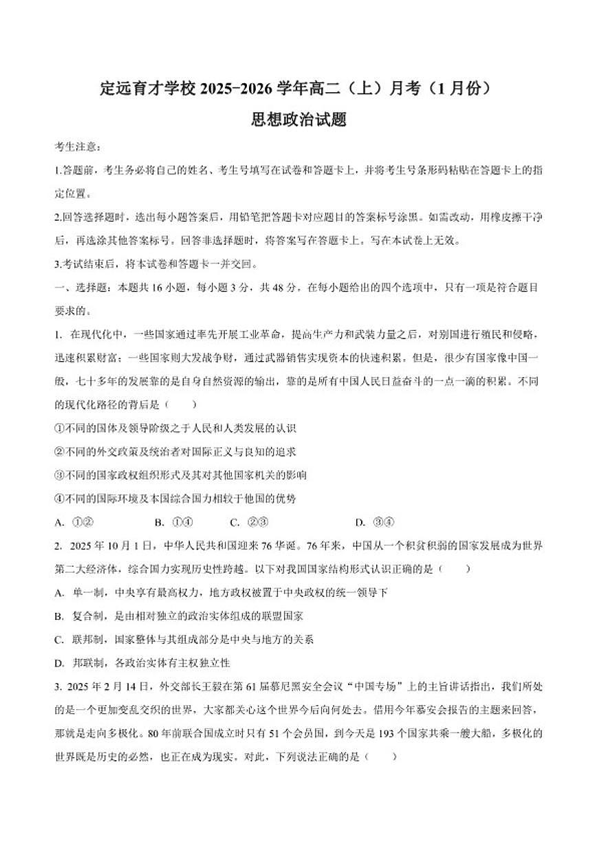 2025-2026学年安徽省滁州市定远县育才学校高二（上）月考政治（1月份）思想政治试卷试题（含答案）第1页
