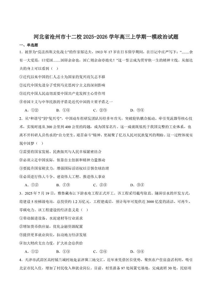 2026届河北省沧州市十二校联考高三上学期一模政治试卷（含答案）第1页