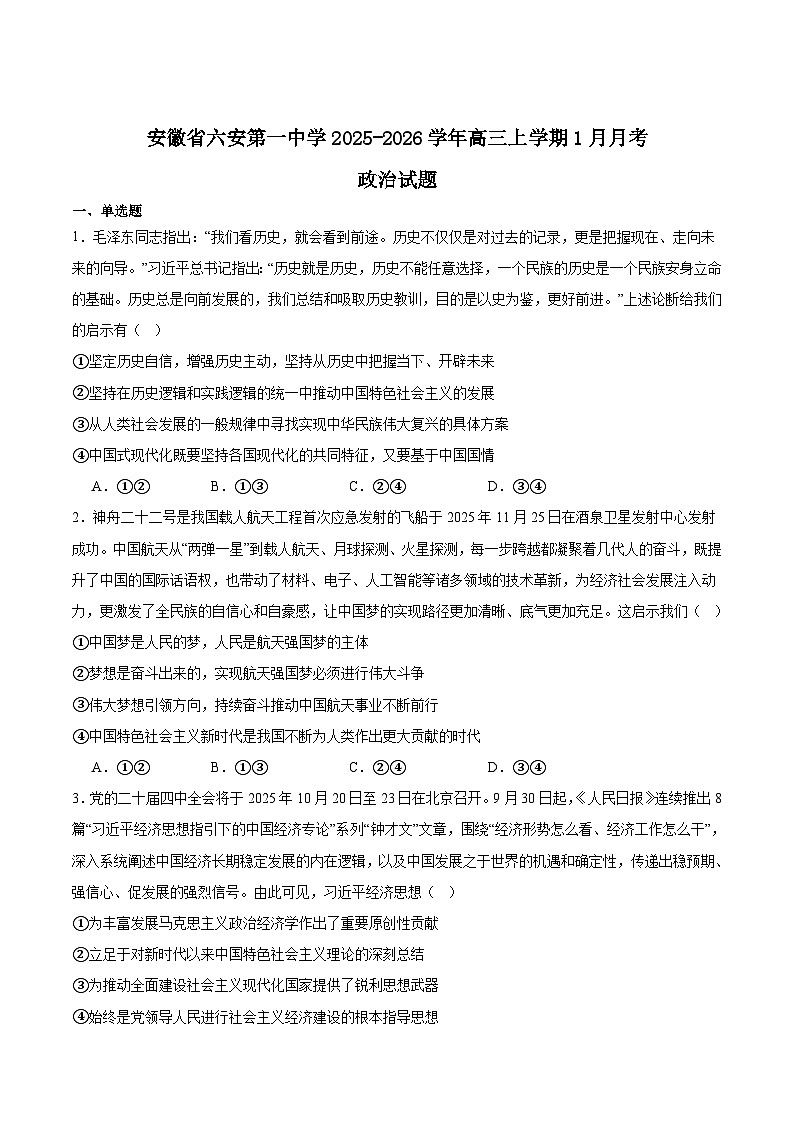 安徽省六安第一中学2026届高三上学期1月第五次月考政治试卷（Word版附答案）第1页