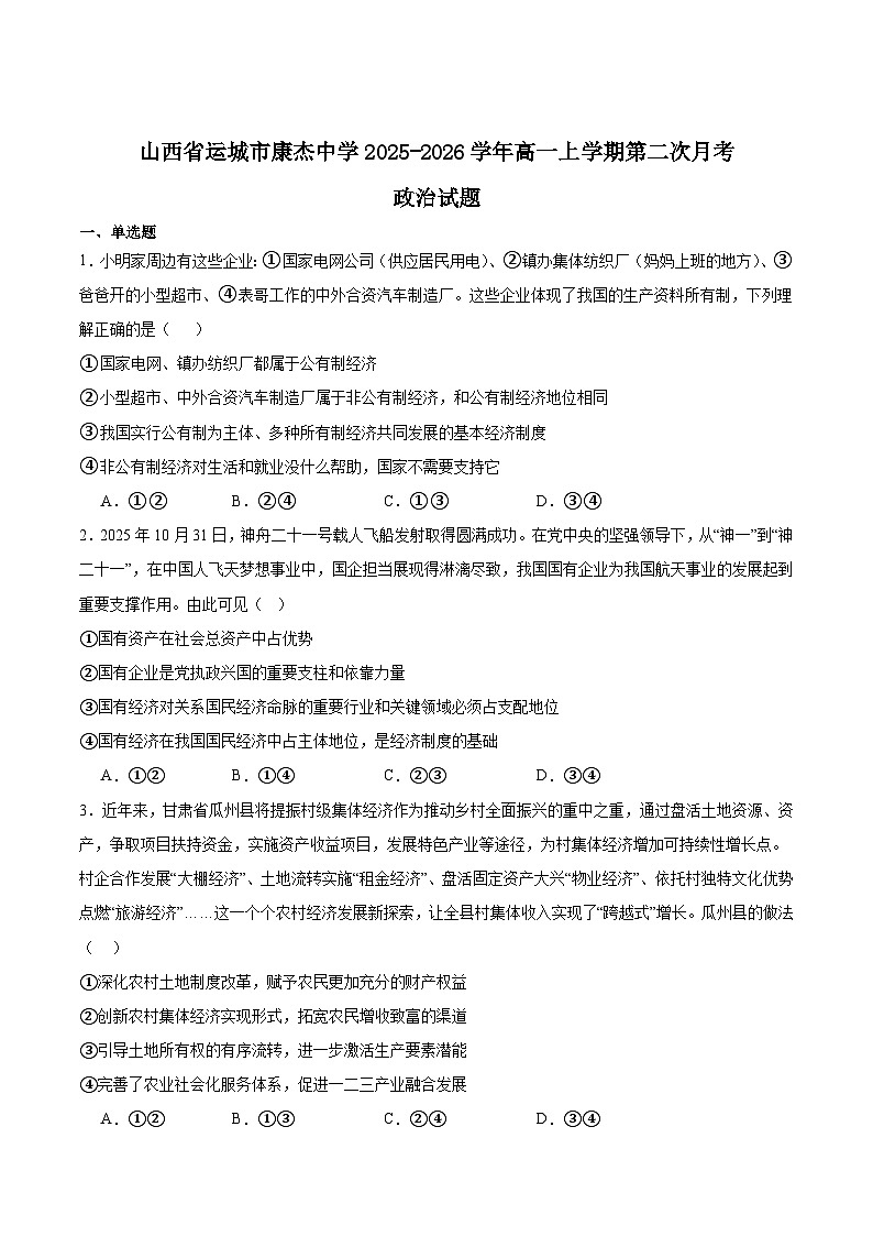 山西省运城市康杰中学2025-2026学年高一上学期12月第二次月考政治试卷（Word版附答案）第1页