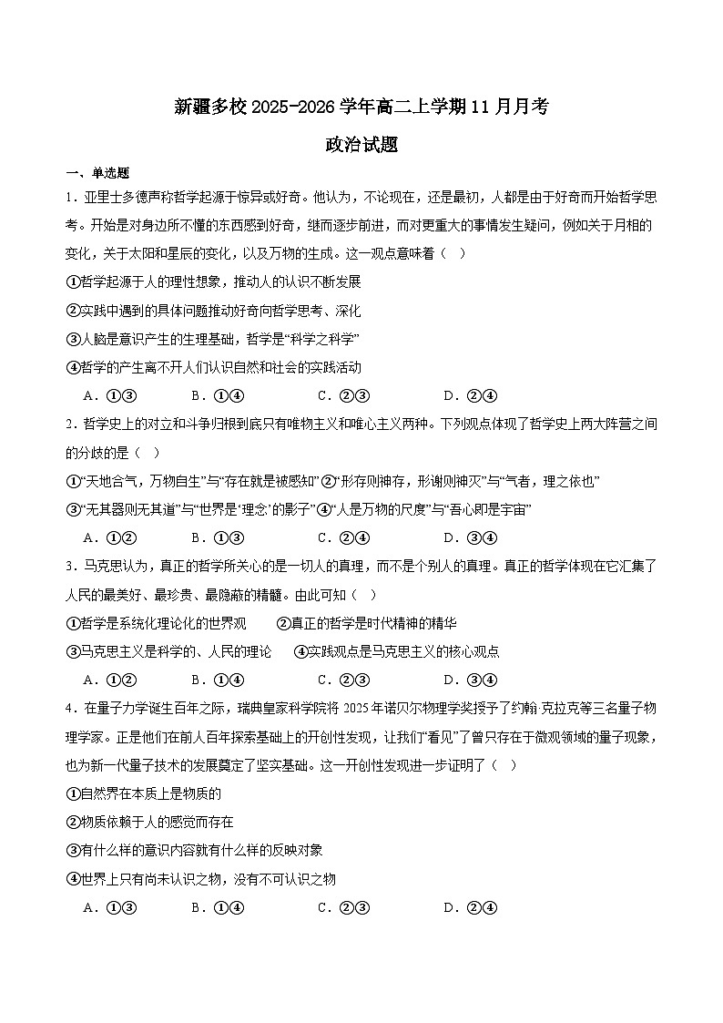 新疆多校2025-2026学年高二上学期11月月考政治试卷（Word版附解析）第1页