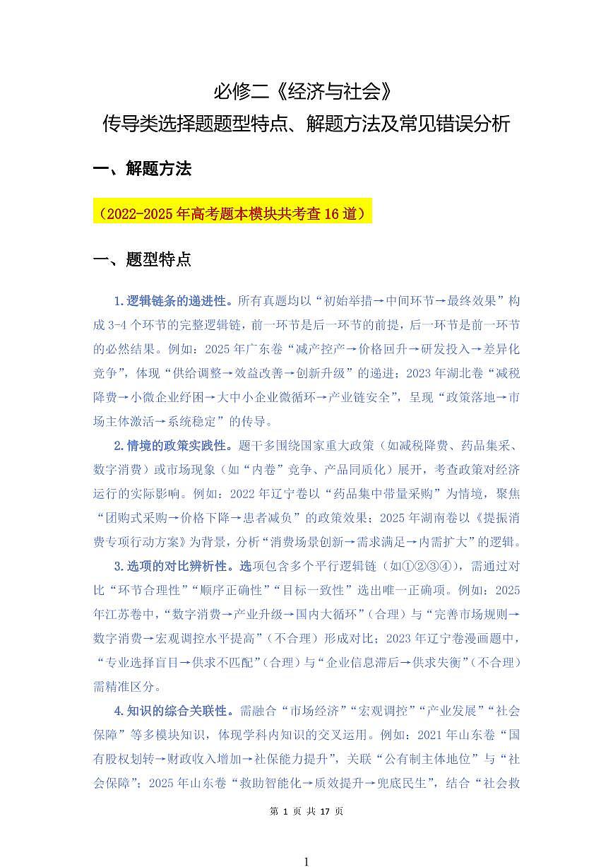 高中政治必修二《经济与社会》传导路径类选择题解题技巧知识清单（共17页）第1页