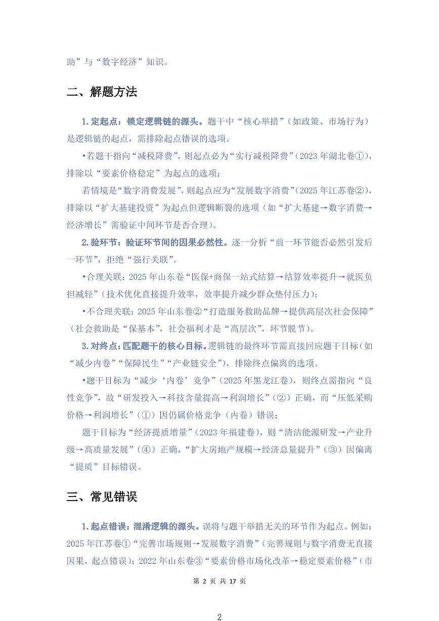 高中政治必修二《经济与社会》传导路径类选择题解题技巧知识清单（共17页）第2页