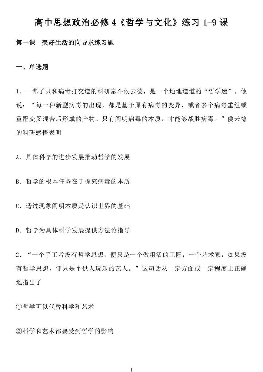 高中思想政治必修4《哲学与文化》练习1-9课知识清单（共119页）第1页