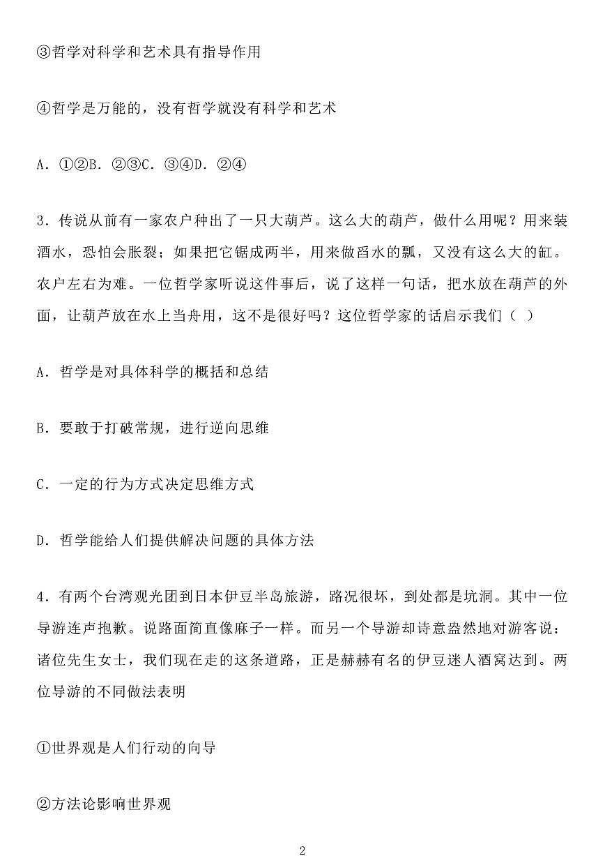 高中思想政治必修4《哲学与文化》练习1-9课知识清单（共119页）第2页