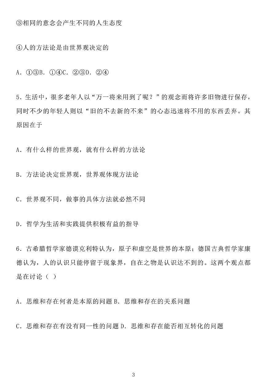 高中思想政治必修4《哲学与文化》练习1-9课知识清单（共119页）第3页