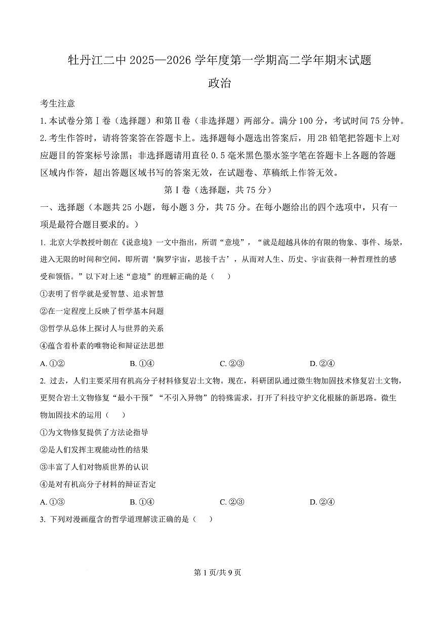 政治-黑龙江省牡丹江市第二高级中学2025-2026学年高二上学期期末试卷及答案第1页