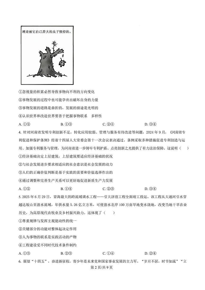 政治-黑龙江省牡丹江市第二高级中学2025-2026学年高二上学期期末试卷及答案第2页