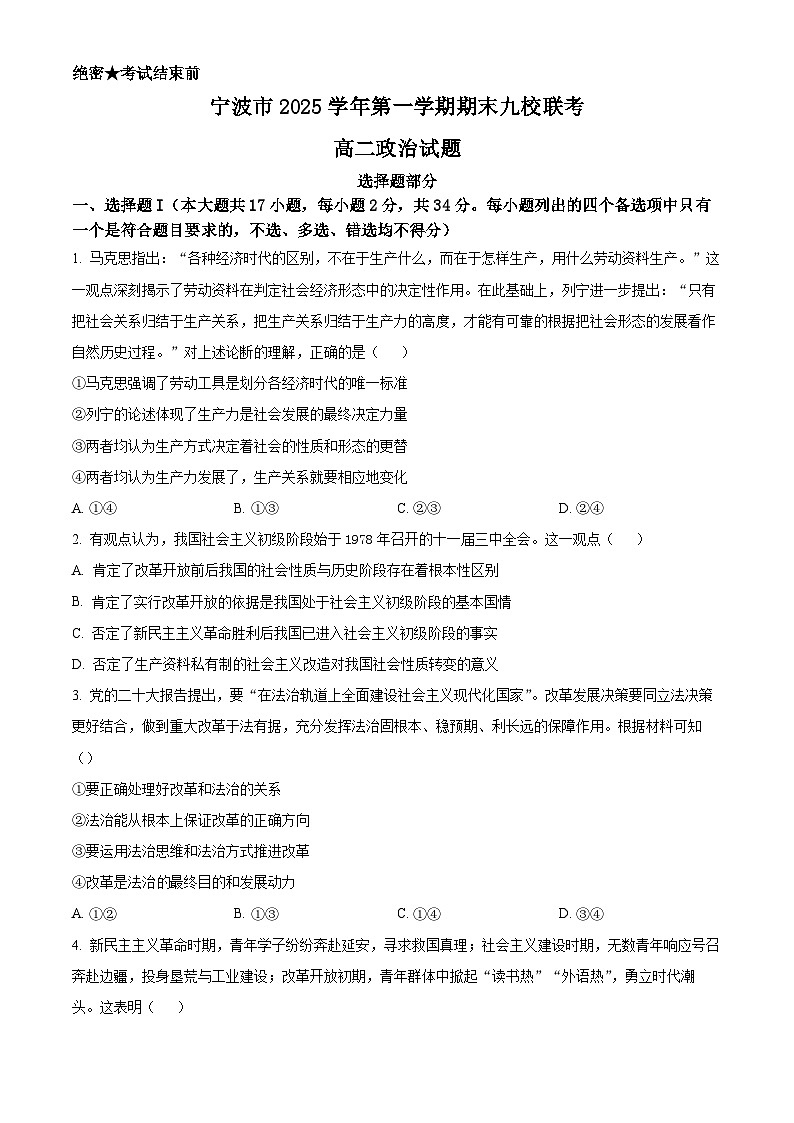 浙江省宁波市2025-2026学年第一学期期末九校联考高二政治试题（原卷版+解析版）第1页