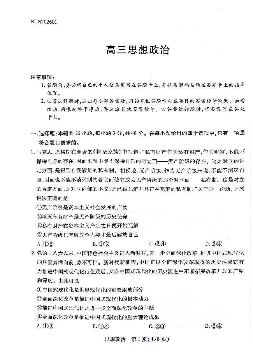 政治-湖南省多校2025-2026学年高三上学期1月期末联考试卷及答案第1页