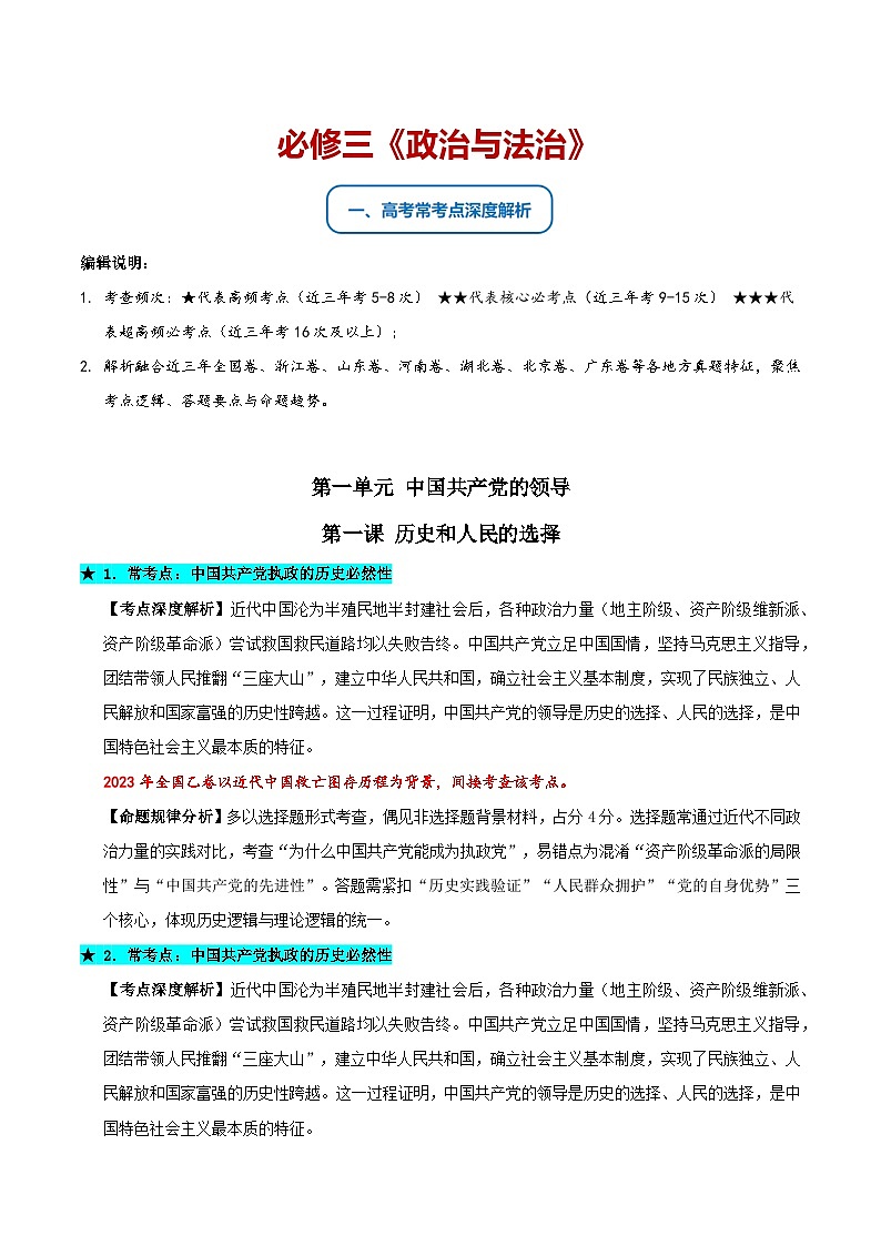 必修三《政治与法治》（常考点深度解析）-2026年高考政治二轮复习讲练（全国通用）第1页