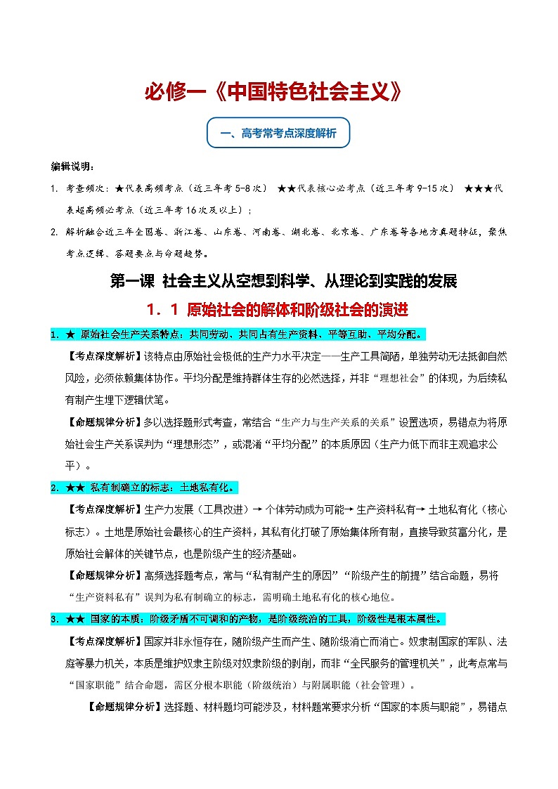 必修一《中国特色社会主义》（常考点深度解析）-2026年高考政治二轮复习讲练（全国通用）第1页