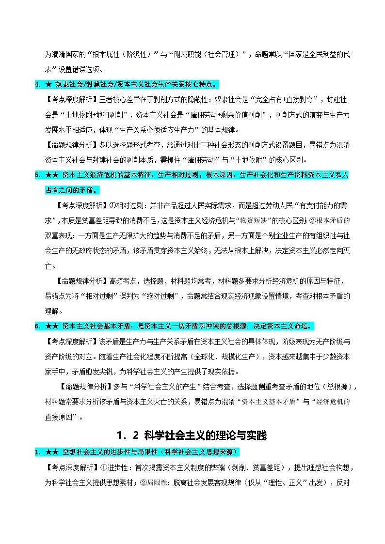 必修一《中国特色社会主义》（常考点深度解析）-2026年高考政治二轮复习讲练（全国通用）第2页