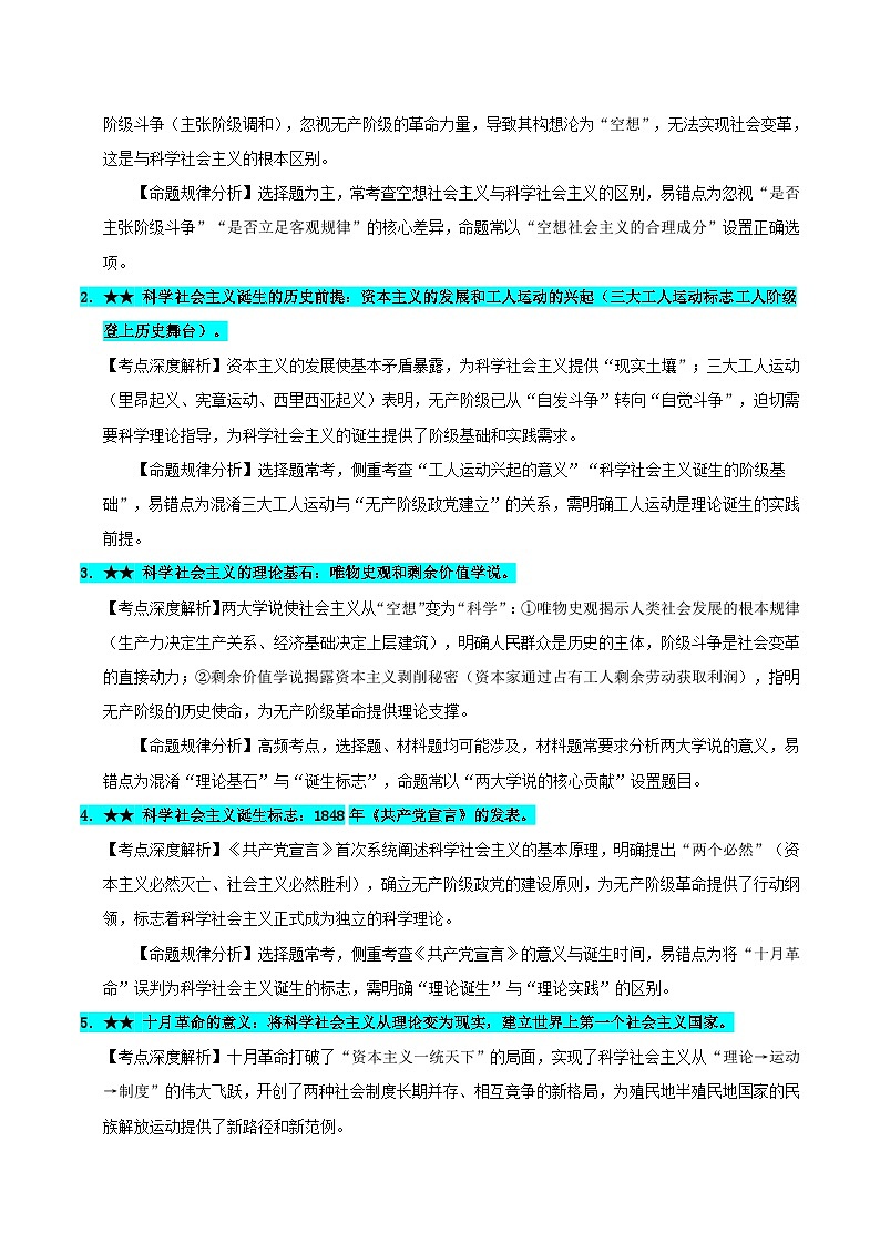 必修一《中国特色社会主义》（常考点深度解析）-2026年高考政治二轮复习讲练（全国通用）第3页