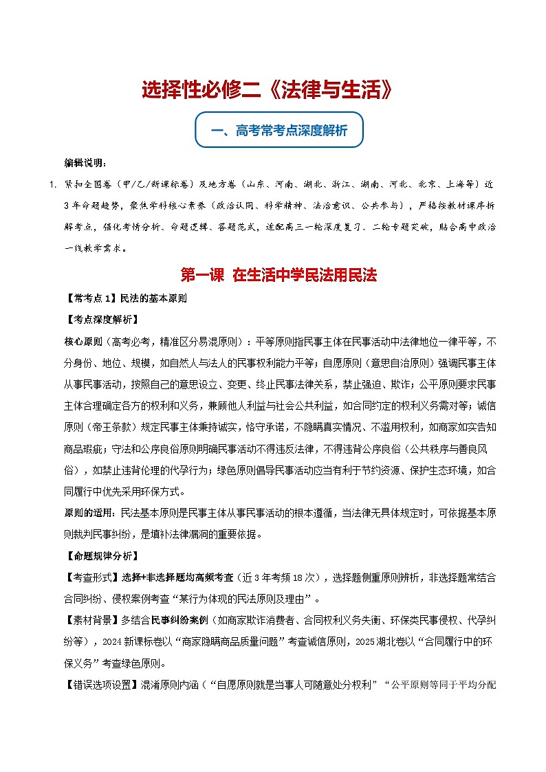 选必二《法律与生活》（常考点深度解析）-2026年高考政治二轮复习讲练（全国通用）第1页