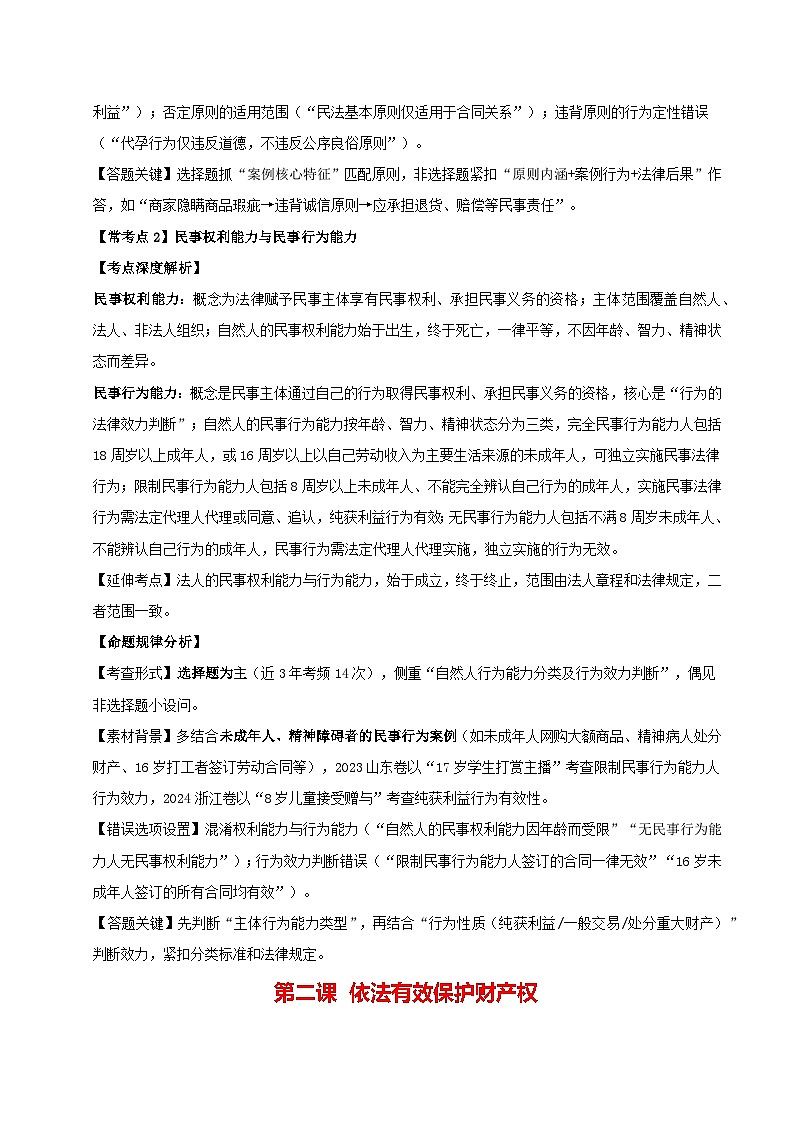选必二《法律与生活》（常考点深度解析）-2026年高考政治二轮复习讲练（全国通用）第2页