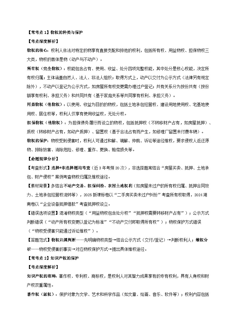 选必二《法律与生活》（常考点深度解析）-2026年高考政治二轮复习讲练（全国通用）第3页