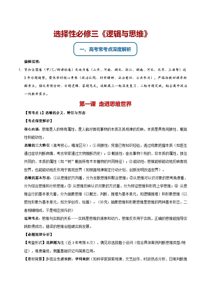 选必三《逻辑与思维》（常考点深度解析）-2026年高考政治二轮复习讲练（全国通用）第1页