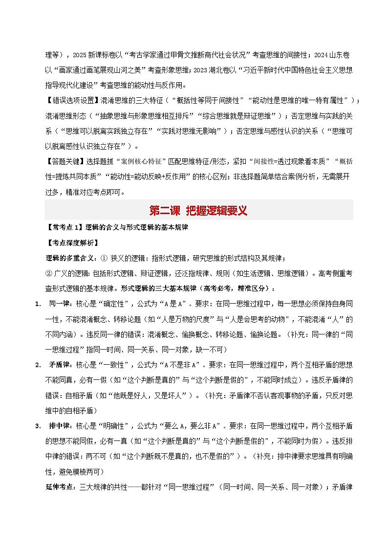 选必三《逻辑与思维》（常考点深度解析）-2026年高考政治二轮复习讲练（全国通用）第2页