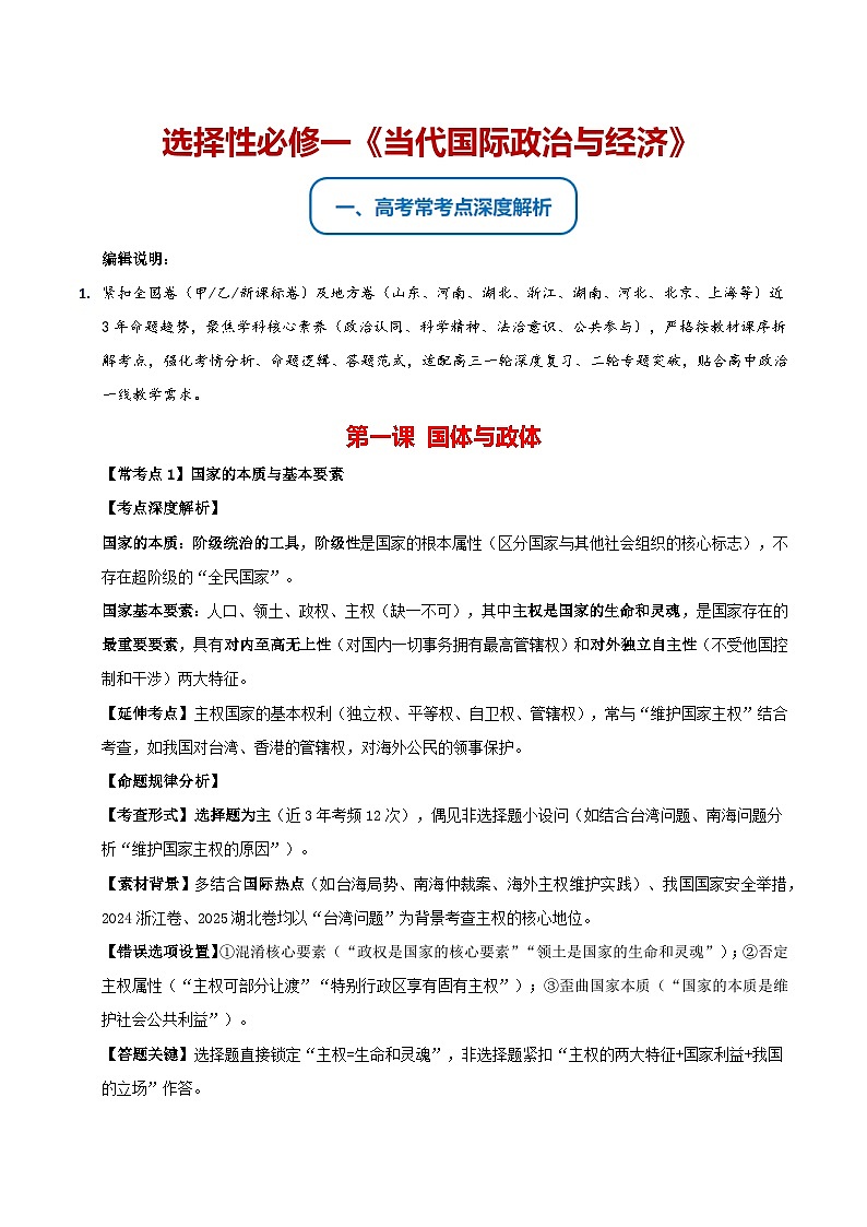 选必一《当代国际政治与经济》（常考点深度解析）-2026年高考政治二轮复习讲练（全国通用）第1页