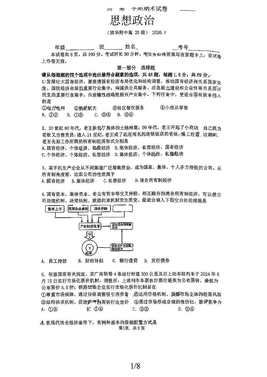2026北京清华附中高一（上）期末政治试卷 无答案第1页