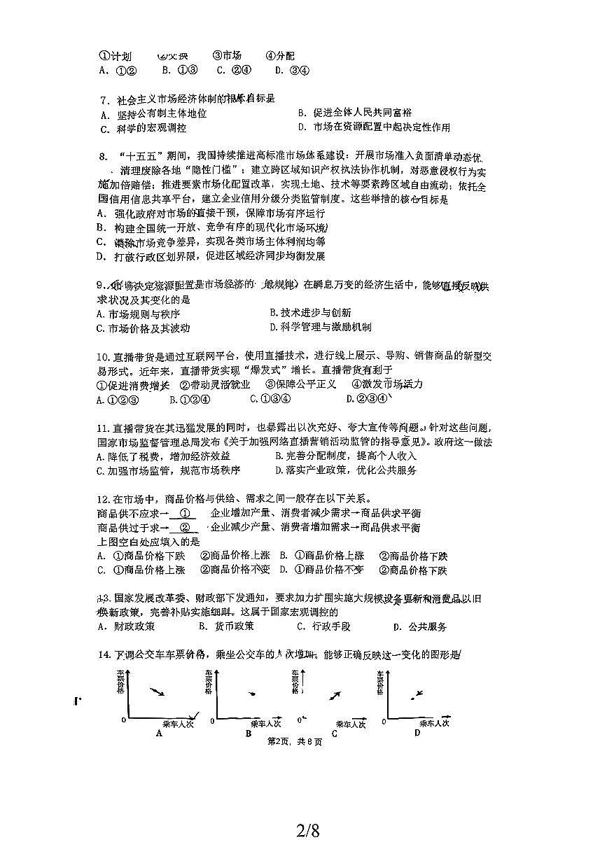 2026北京清华附中高一（上）期末政治试卷 无答案第2页