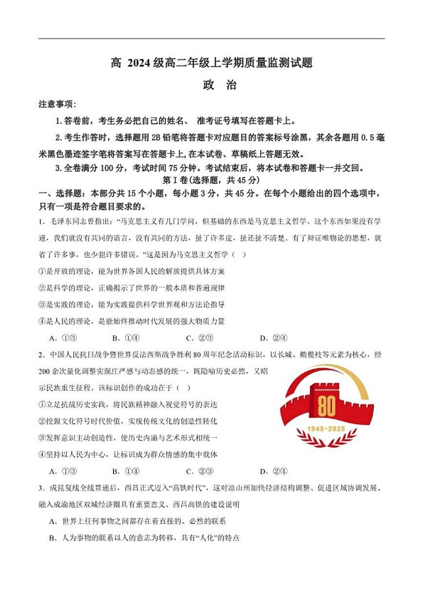 2025-2026学年四川省泸州市龙马潭区泸化中学高二上学期1月期末考试政治试题（含答案）第1页