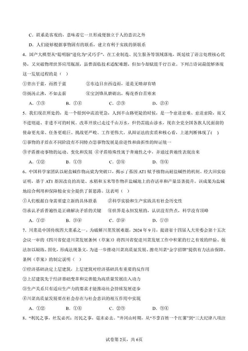 2025-2026学年四川省泸州市龙马潭区泸化中学高二上学期1月期末考试政治试题（含答案）第2页