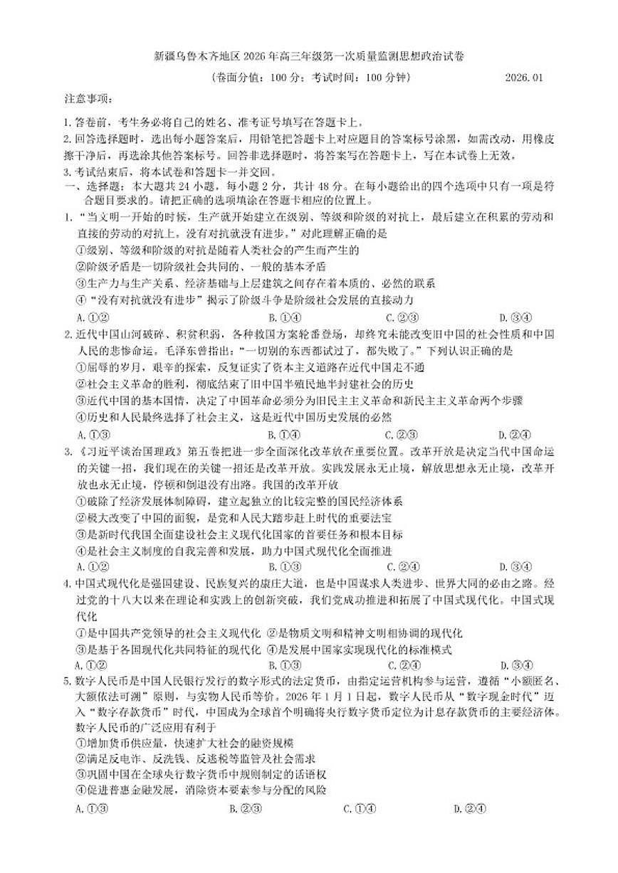 新疆乌鲁木齐地区2026年高三年级上第一次质量监测思想政治试卷（含答案）第1页